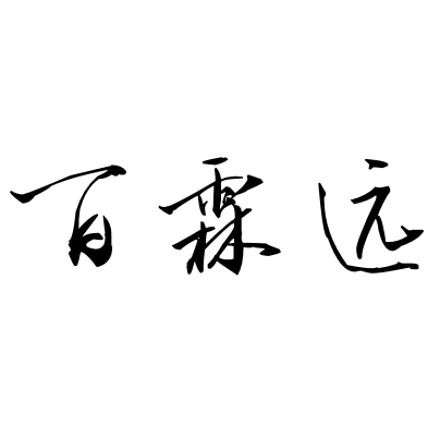 百霖远